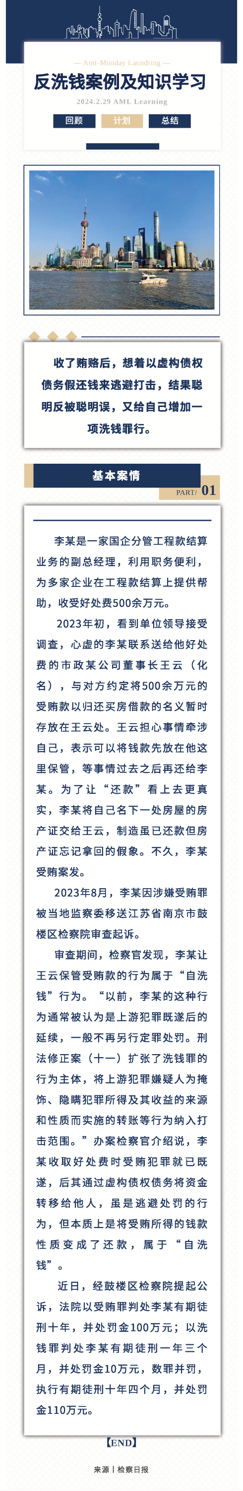 1.反洗錢丨聰明反被聰明誤，受賄款“洗白”變“洗錢”！