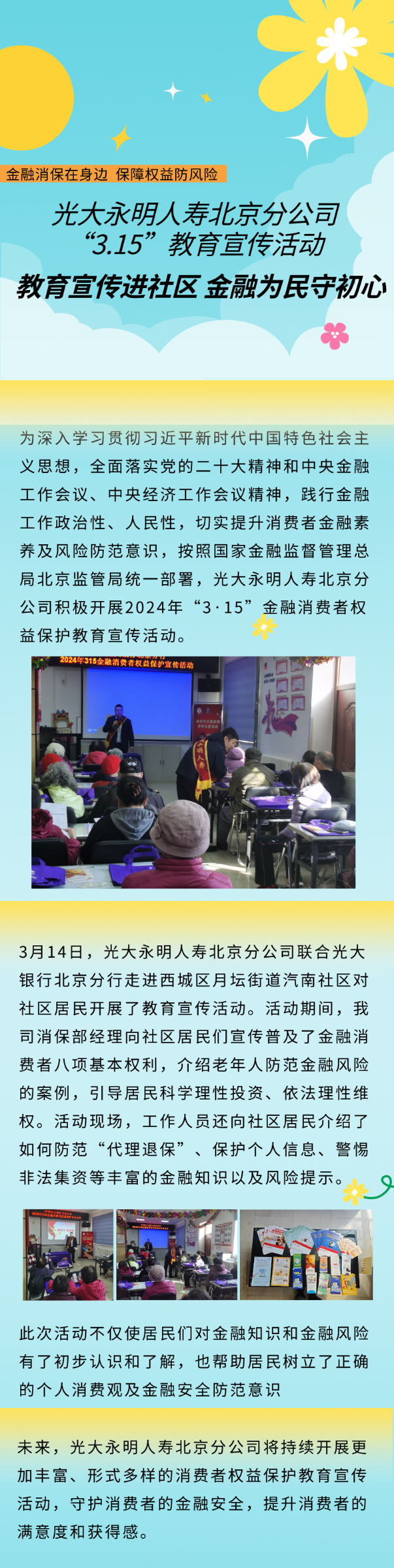 光大永明人壽北京分公司“3.15”教育宣傳活動(dòng)