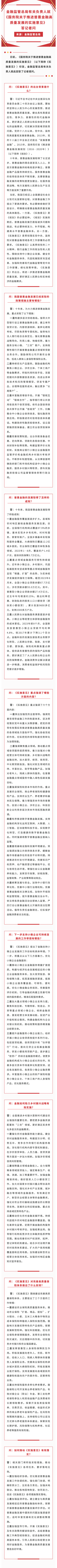 2.普惠金融推動月丨監(jiān)管總局就國務(wù)院關(guān)于推進普惠金融高質(zhì)量發(fā)展的實施意見答記者問