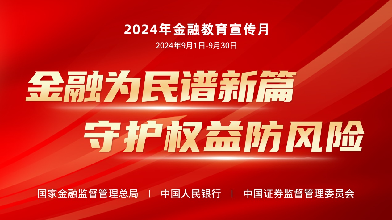 2024金融教育宣傳月