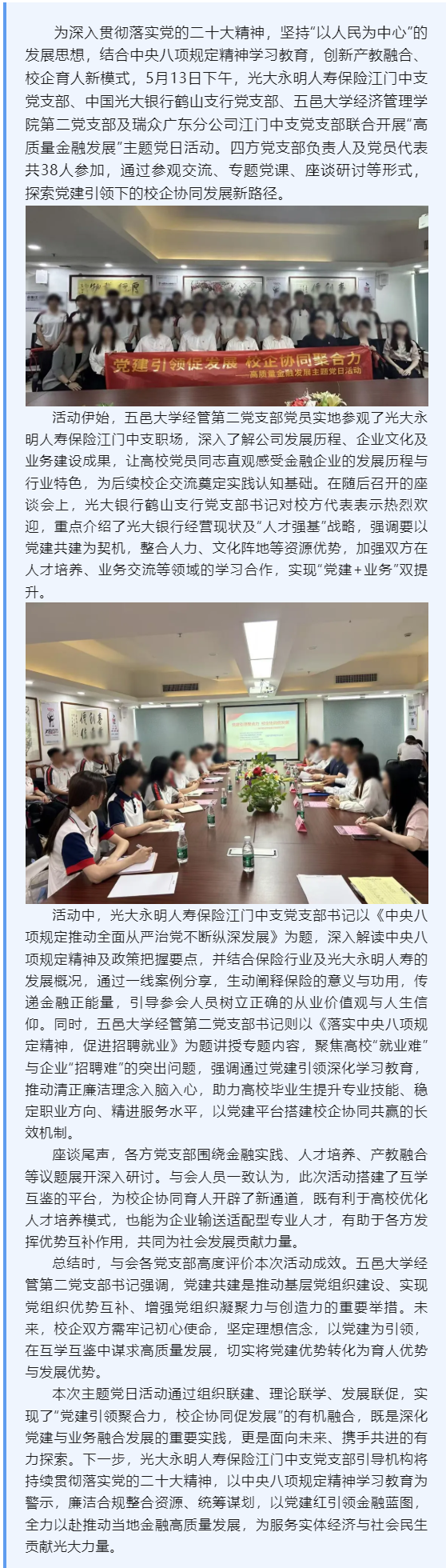 黨建引領(lǐng)聚合力 校企協(xié)同促發(fā)展 - 光大永明人壽保險江門中心支公司黨支部聯(lián)合三方黨支部開展“高質(zhì)量金