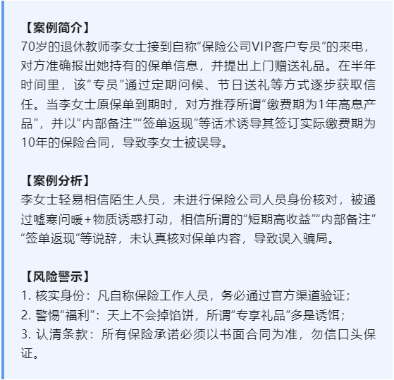 以案說險｜“VIP客戶專享福利”背后的保單騙局