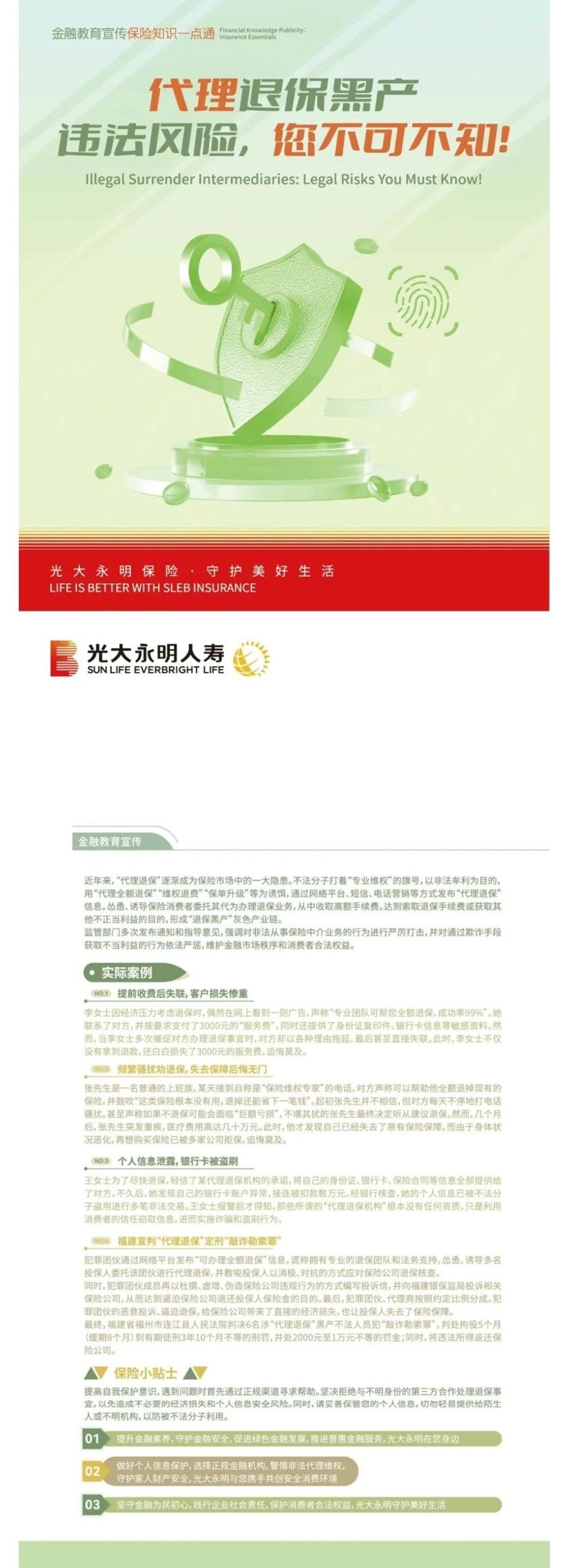 5.15全國投資者保護(hù)宣傳日丨代理退保黑產(chǎn)違法風(fēng)險(xiǎn)，您不可不知