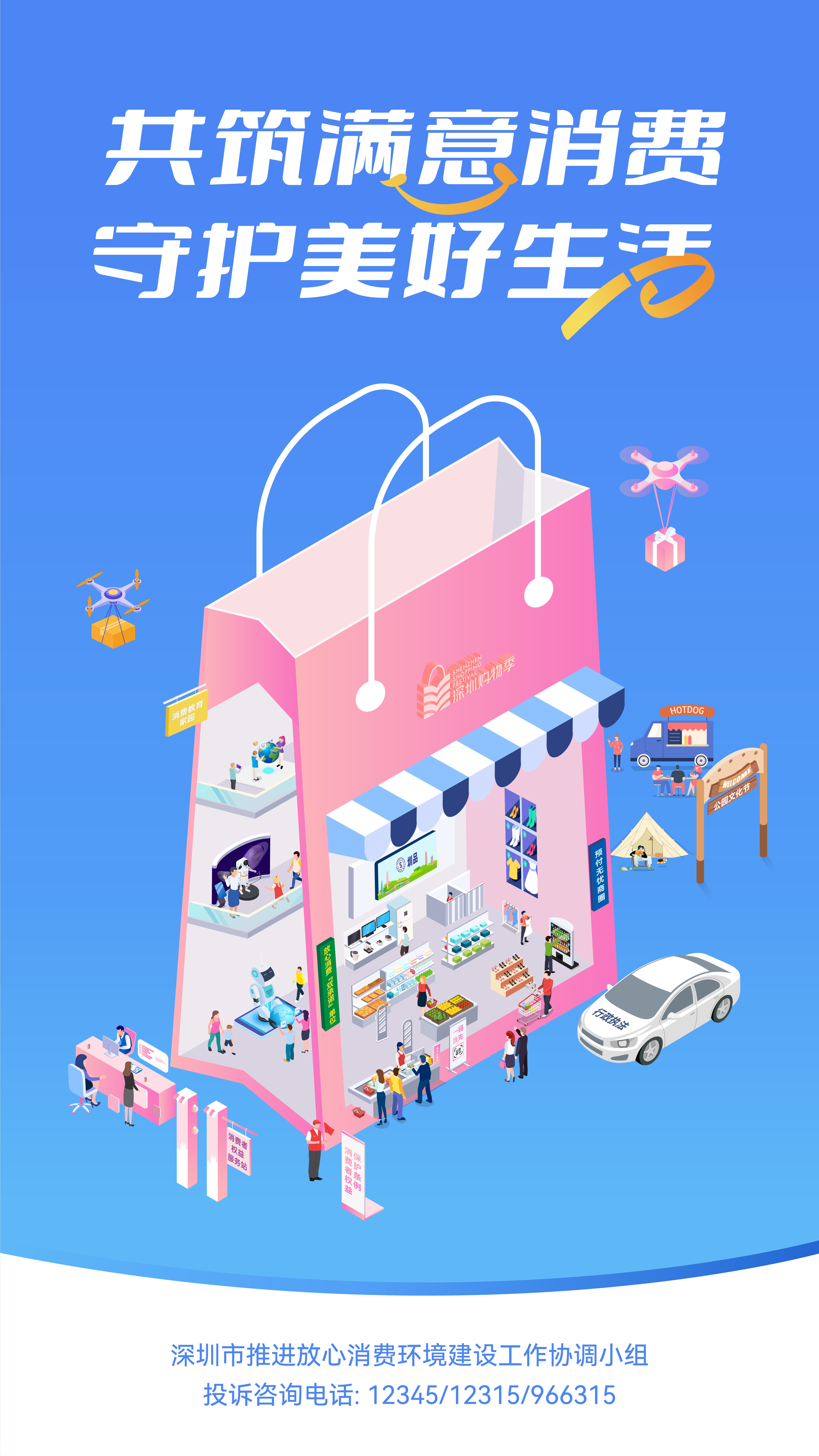 附件1.2.2025年“建設放心消費環(huán)境 提升消費者滿意度”公益海報（豎版）