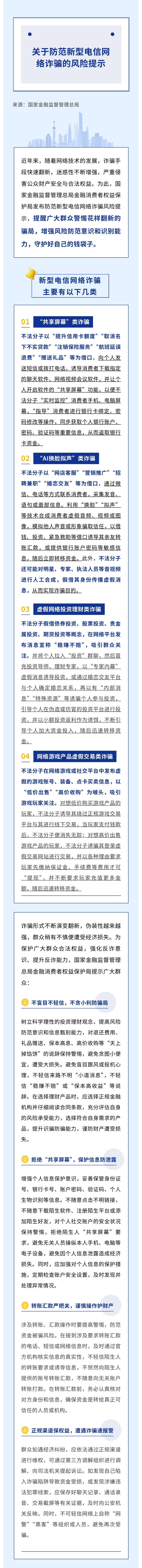 金融監(jiān)管總局發(fā)布風(fēng)險(xiǎn)提示丨關(guān)于防范新型電信網(wǎng)絡(luò)詐騙的風(fēng)險(xiǎn)提示