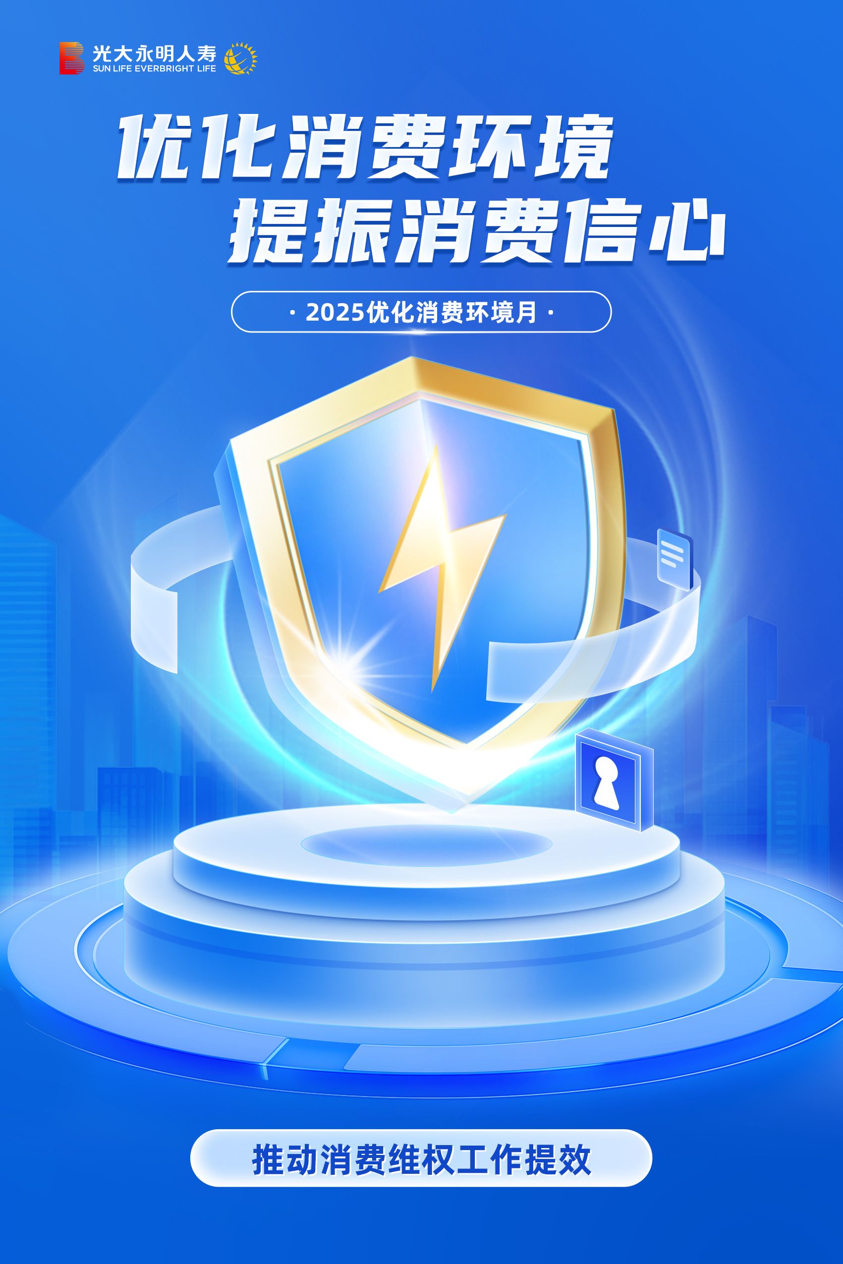 優(yōu)化消費(fèi)環(huán)境月海報(bào)